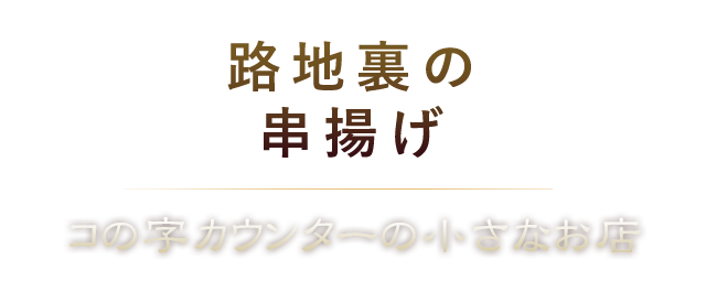 路地裏の串揚げ