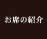 お席の紹介