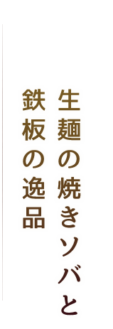 生麺の焼きソバと鉄板の逸品