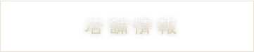 2F席限定飲み放題2時間お一人様　2,500円（税込み）