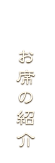 お席の紹介