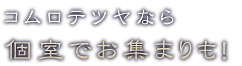 個室でお集まりも！