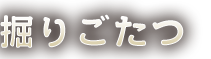 掘りごたつ