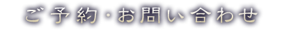 ご予約・お問い合わせ