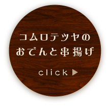 コムロテツヤのおでんと串揚げ