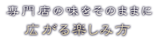 広がる楽しみ方