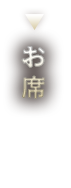 お席