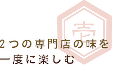 2つの専門店の味を一度に楽しむ