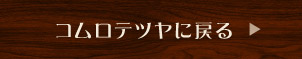 コムロテツヤに戻る