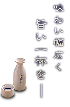 味わい幅広く旨い一杯を―