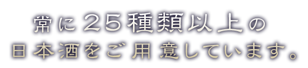 日本酒をご用意しています。