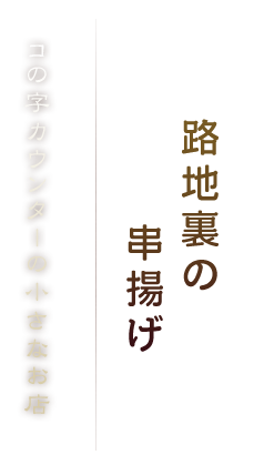 路地裏の串揚げ