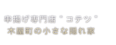 串揚げ専門店“コテツ”