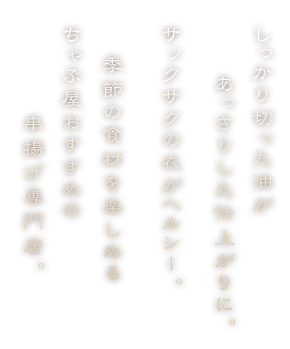 しっかり切った油が