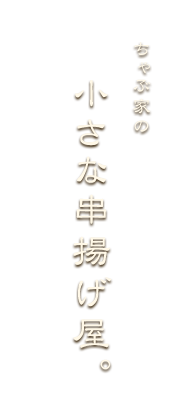 ちゃぶ家の小さな串揚げ屋。