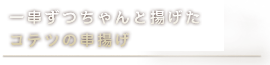 一串づつちゃんと揚げた