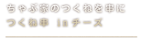 ちゃぶ家のつくねを串に