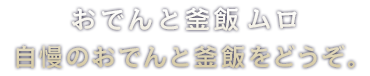 自慢のおでんと釜飯をどうぞ