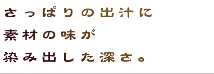 素材の味が染み出した深さ