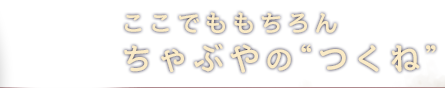 ここでももちろんちゃぶ家の“つくね”