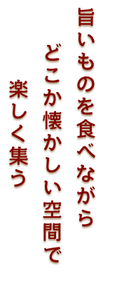 旨いものを食べながら