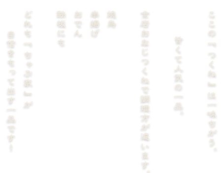 ここの"つくね"は 一味ちがう。