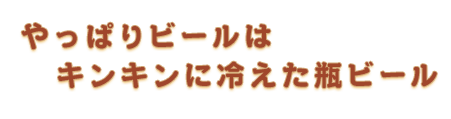 やっぱりビールは