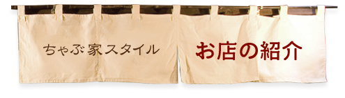 お店の紹介