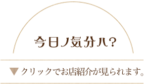 今日の気分は？