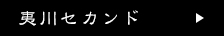 夷川セカンド