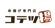 串揚げ専門店　コテツ
