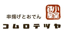 串揚げとおでん コムロテツヤ