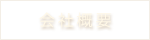 会社概要