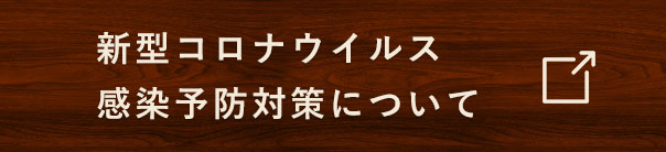 新型コロナウイルス 感染予防対策について