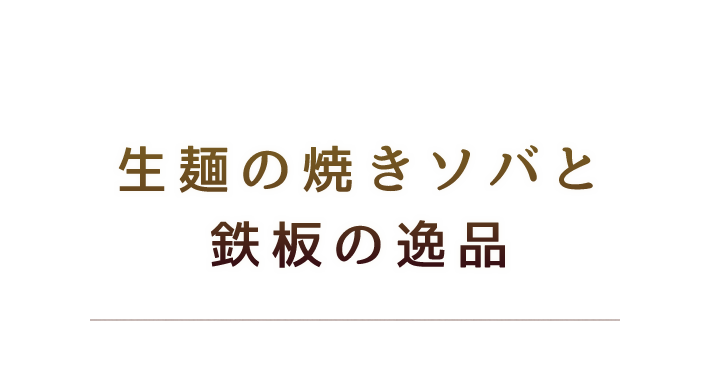 生麺の焼きソバと鉄板の逸品