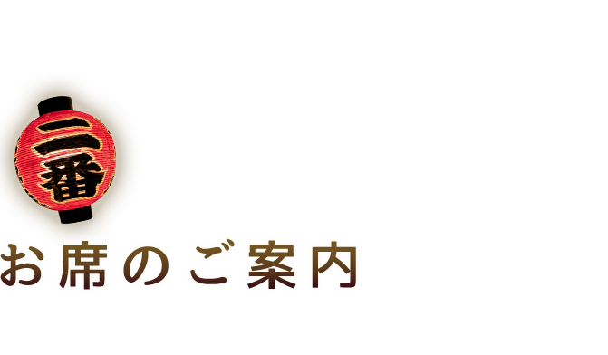 お席のご案内