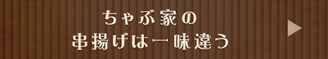 串揚げは一味違う