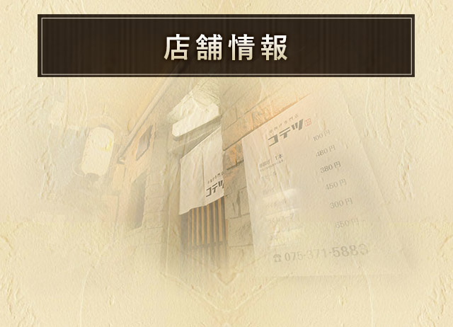 店舗情報