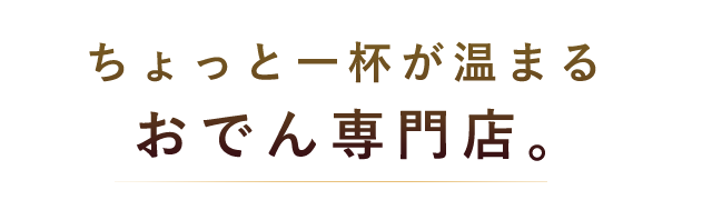 おでん専門店