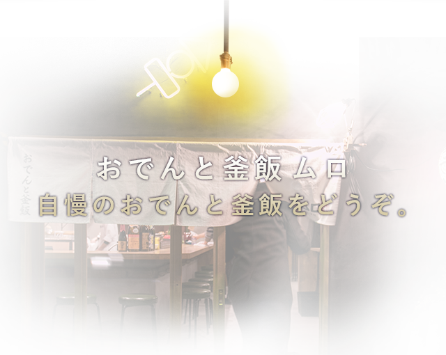 自慢のおでんと釜飯をどうぞ