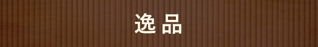 逸品