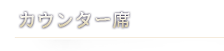 カウンター席