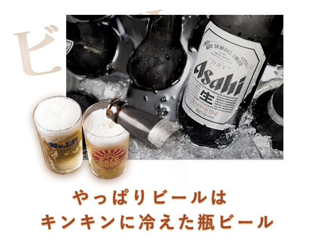 やっぱりビールは