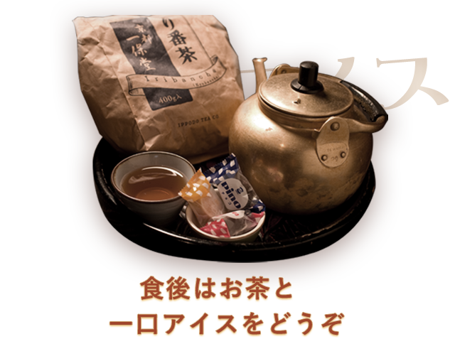 食後はお茶と