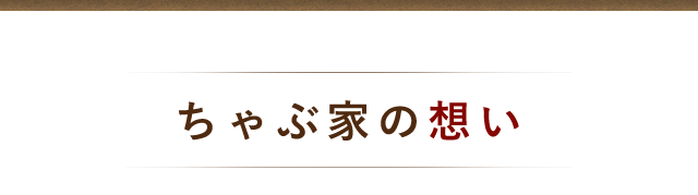 ちゃぶ家 の想い