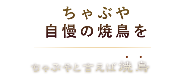 焼鳥