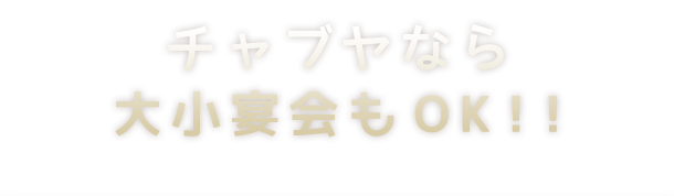 チャブヤなら