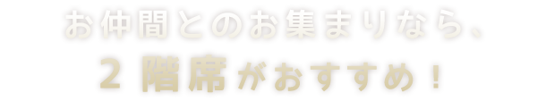 お仲間との