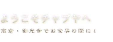 ようこそチャブヤへ