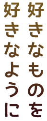 好きなものを好きなように